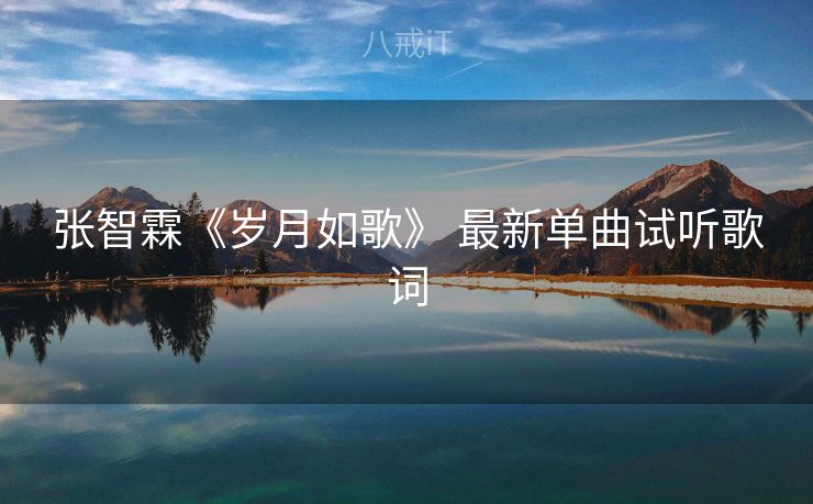 张智霖《岁月如歌》 最新单曲试听歌词