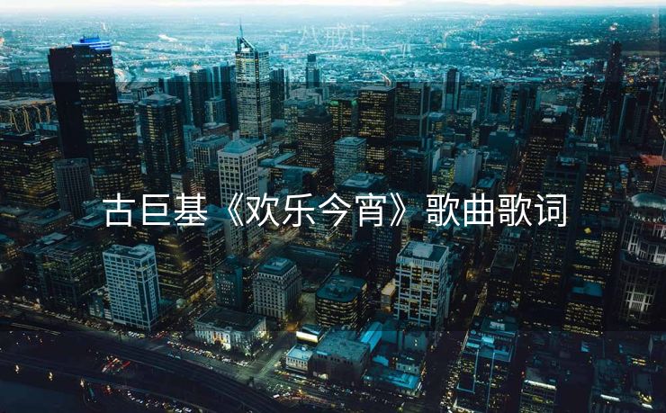 古巨基《欢乐今宵》歌曲歌词