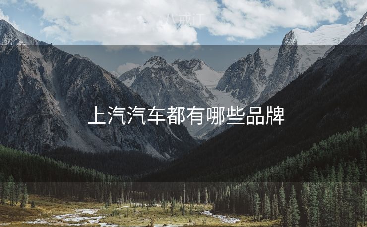  上汽汽车都有哪些品牌