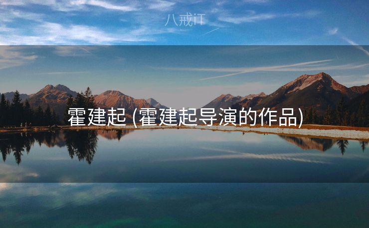霍建起 (霍建起导演的作品)