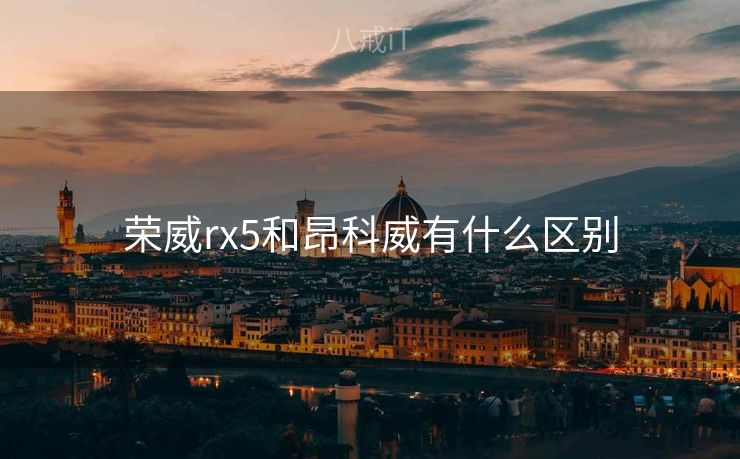 荣威rx5和昂科威有什么区别