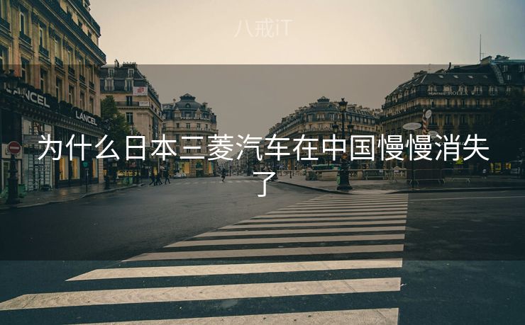为什么日本三菱汽车在中国慢慢消失了 为什么日本三菱汽车在中国慢慢消失了