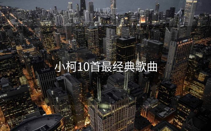 小柯10首最经典歌曲