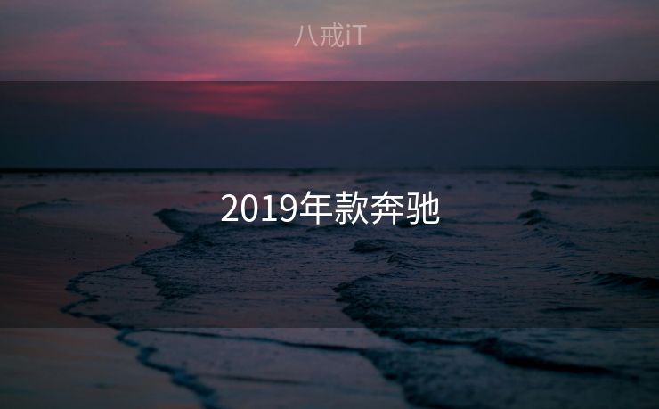 2019年款奔驰