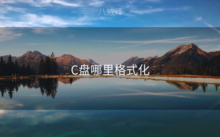 C盘哪里格式化
