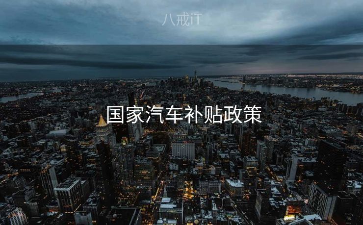  国家汽车补贴政策