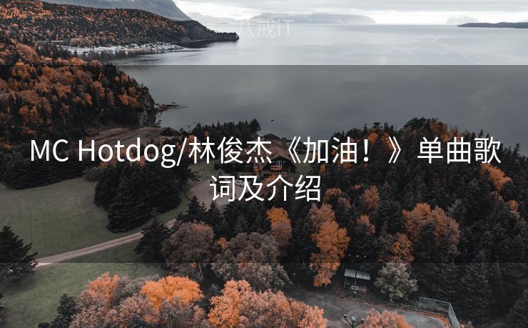 MC Hotdog/林俊杰《加油！》单曲歌词及介绍
