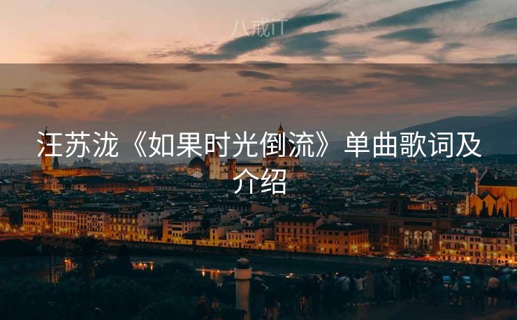 汪苏泷《如果时光倒流》单曲歌词及介绍
