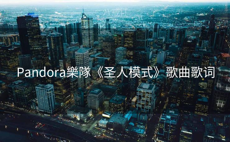 Pandora樂隊《圣人模式》歌曲歌词