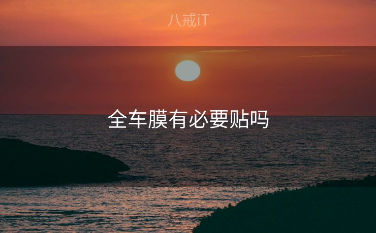全车膜有必要贴吗