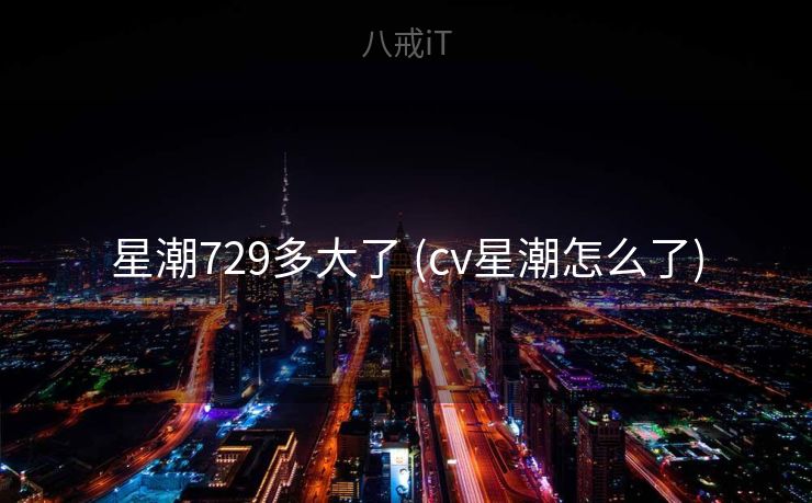 星潮729多大了 (cv星潮怎么了)
