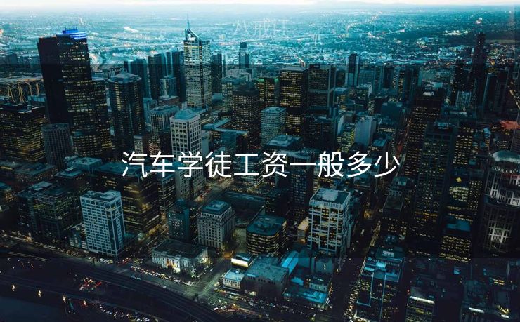 汽车学徒工资一般多少