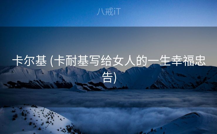 卡尔基 (卡耐基写给女人的一生幸福忠告)