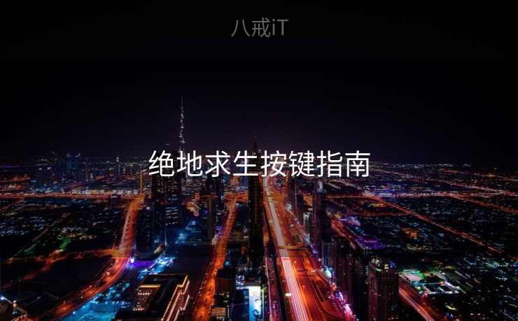 绝地求生按键指南
