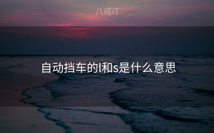  自动挡车的l和s是什么意思