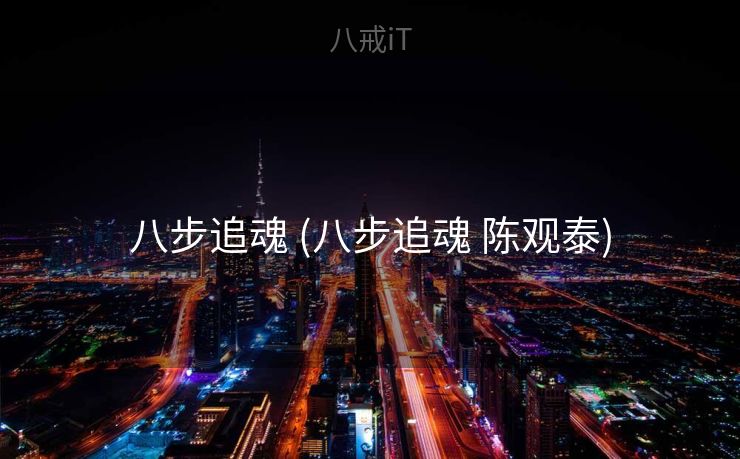 八步追魂 (八步追魂 陈观泰)