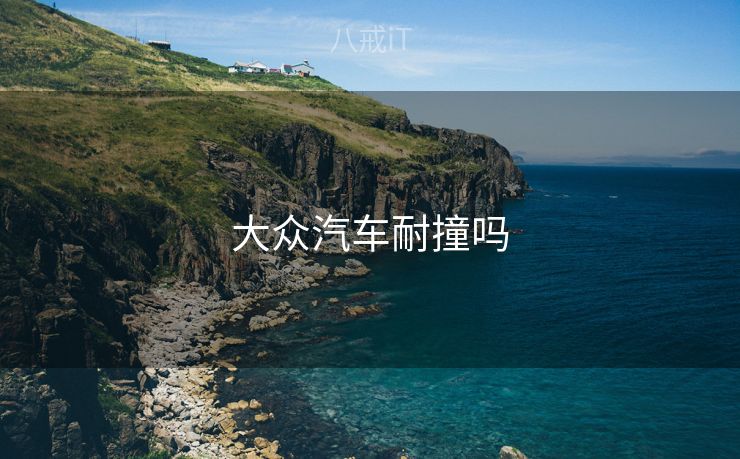 大众汽车耐撞吗