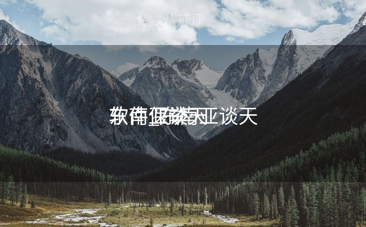 东南亚谈天
软件_东南亚谈天
软件保举
