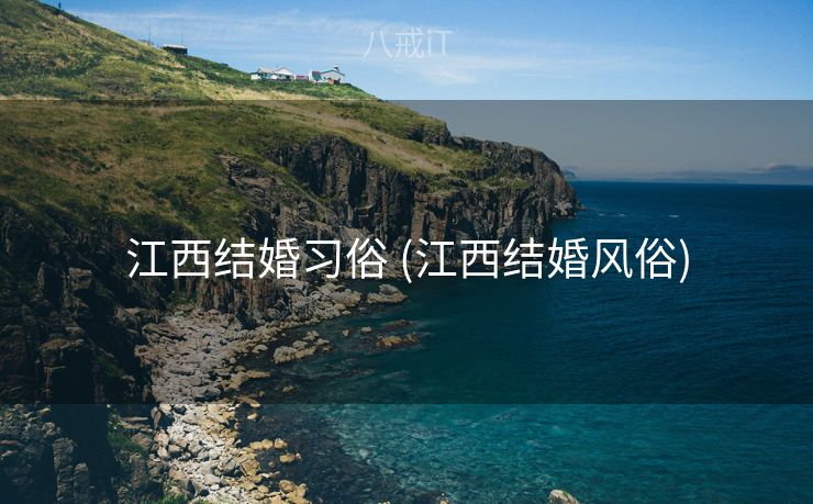 江西结婚习俗 (江西结婚风俗)