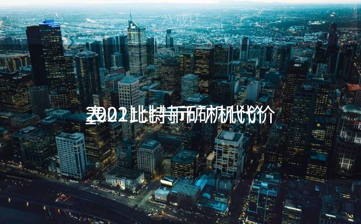 2021比特币矿机代价
_2021比特币矿机代价
表