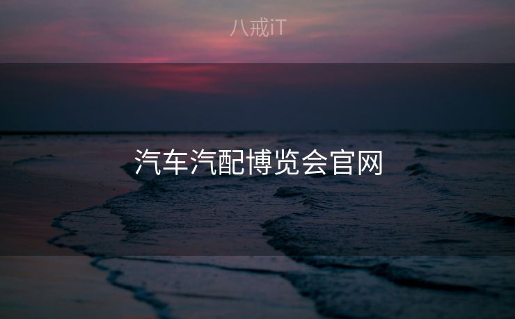 汽车汽配博览会官网
