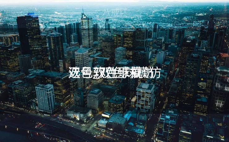 双色双色球模仿
选号_双色球模仿
选号软件下载 双色双色球模仿
选号_双色球模仿
选号软件下载