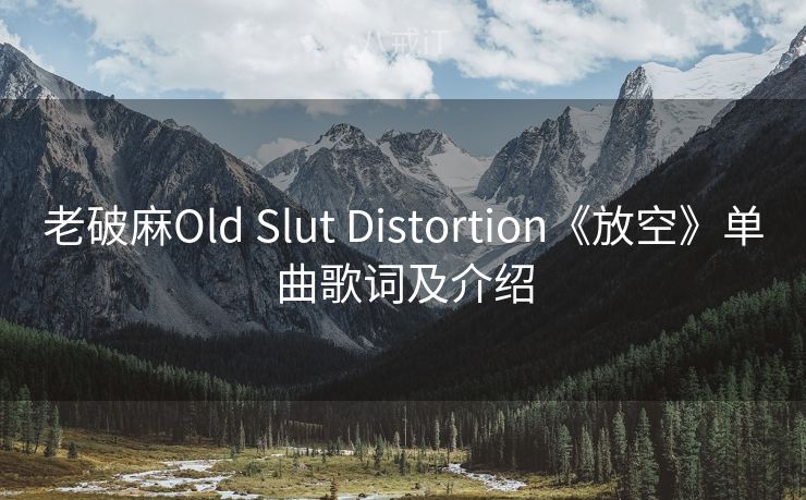 老破麻Old Slut Distortion《放空》单曲歌词及介绍