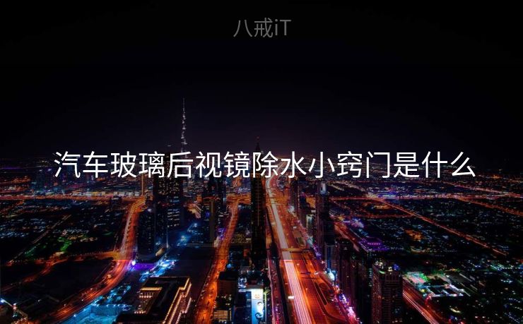  汽车玻璃后视镜除水小窍门是什么