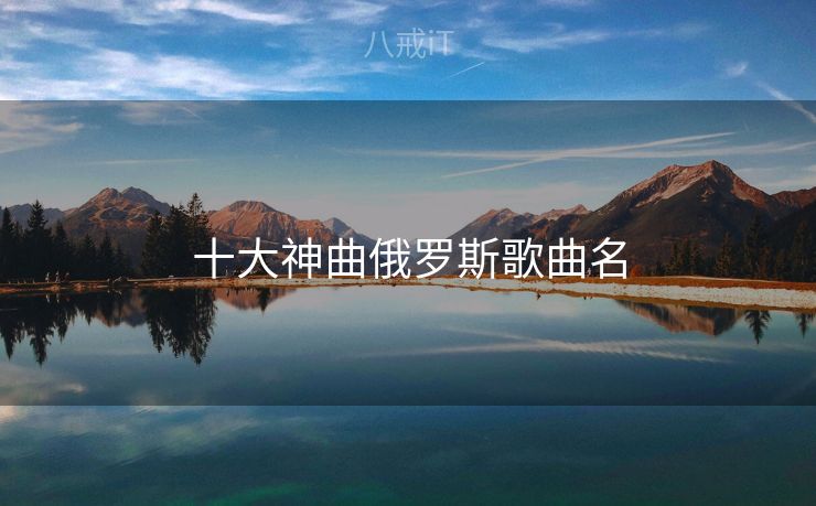 十大神曲俄罗斯歌曲名