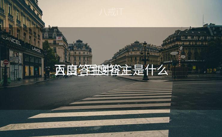 百度答主中心

入口_百度答主是什么