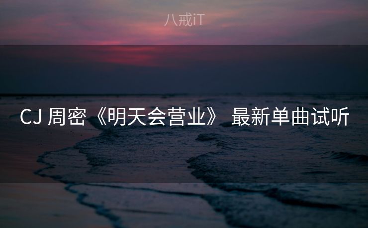 CJ 周密《明天会营业》 最新单曲试听