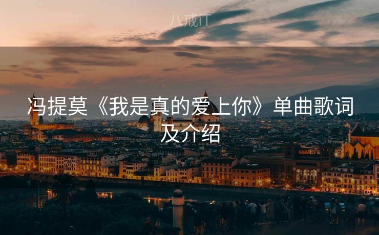 冯提莫《我是真的爱上你》单曲歌词及介绍