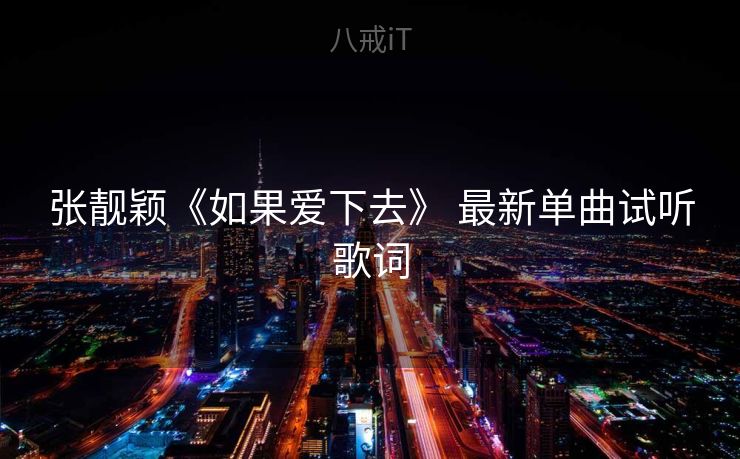 张靓颖《如果爱下去》 最新单曲试听歌词