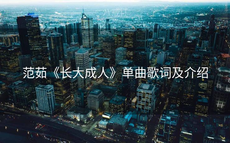 范茹《长大成人》单曲歌词及介绍