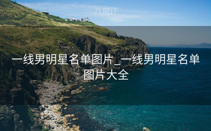 一线男明星名单图片_一线男明星名单图片大全