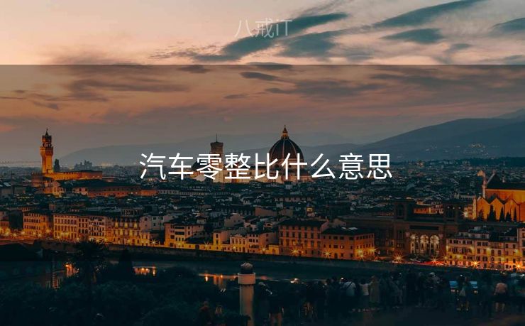  汽车零整比什么意思
