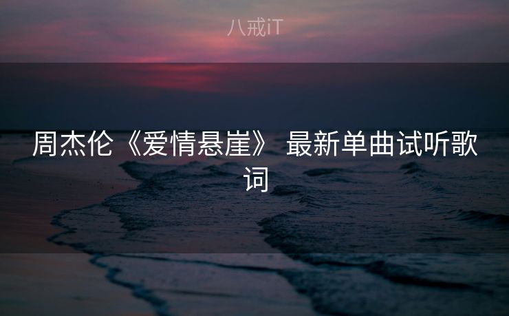 周杰伦《爱情悬崖》 最新单曲试听歌词