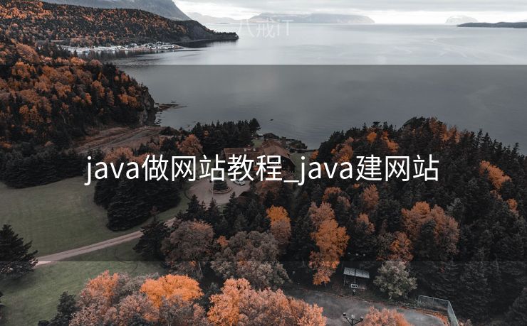 java做网站教程_java建网站
