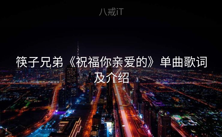 筷子兄弟《祝福你亲爱的》单曲歌词及介绍