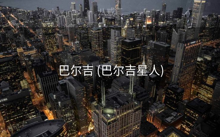 巴尔吉 (巴尔吉星人)