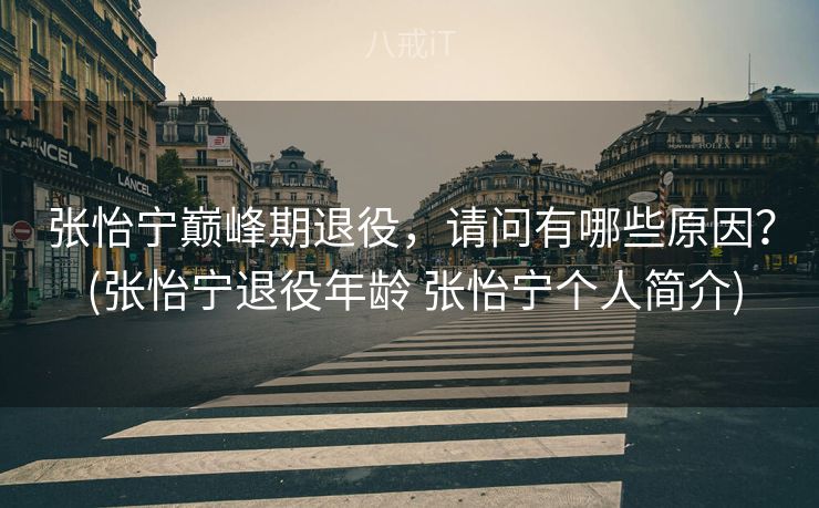 张怡宁巅峰期退役，请问有哪些原因？ (张怡宁退役年龄 张怡宁个人简介)