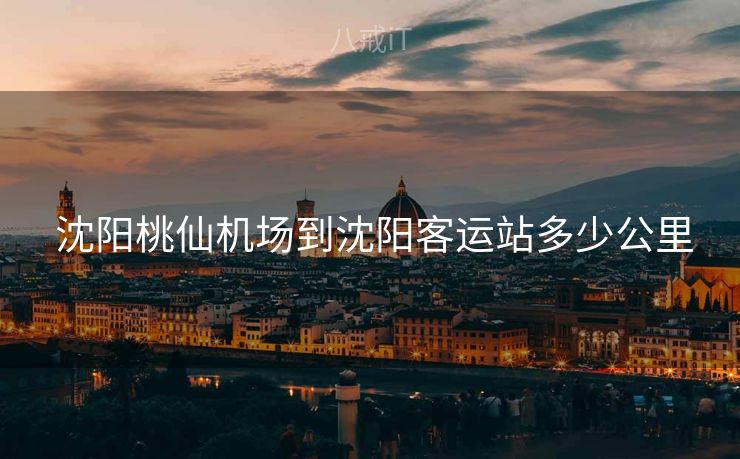  沈阳桃仙机场到沈阳客运站多少公里