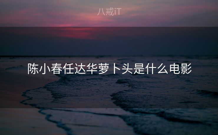 陈小春任达华萝卜头是什么电影