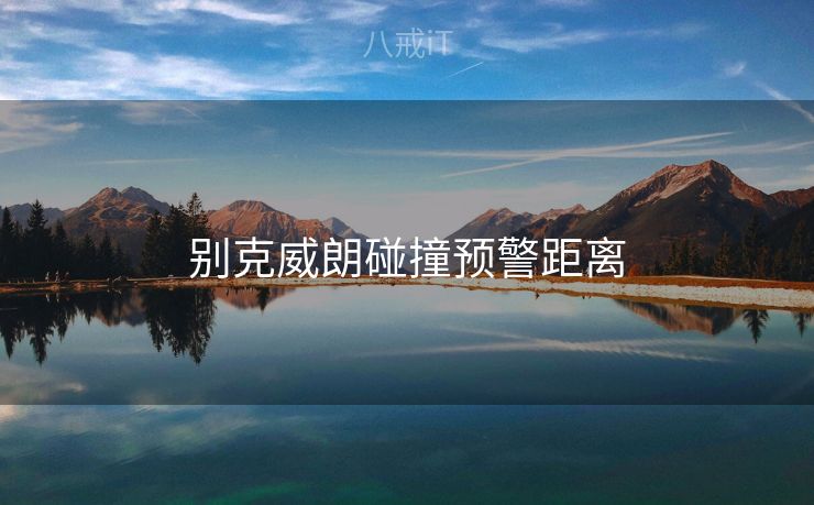 别克威朗碰撞预警距离