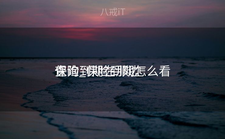 保险到期在那边

查询_保险到期怎么看