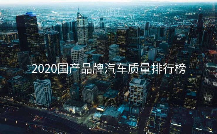 2020国产品牌汽车质量排行榜