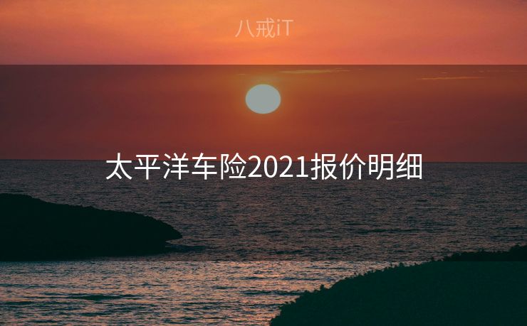 太平洋车险2021报价明细