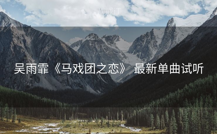吴雨霏《马戏团之恋》 最新单曲试听