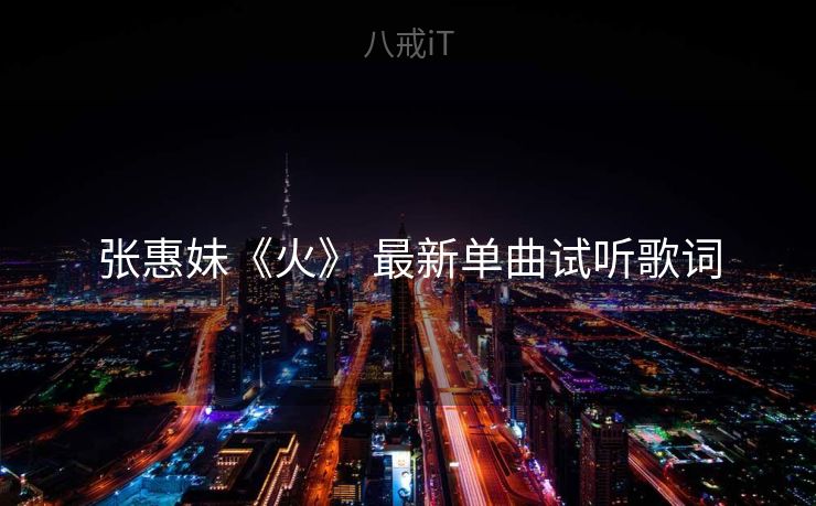 张惠妹《火》 最新单曲试听歌词