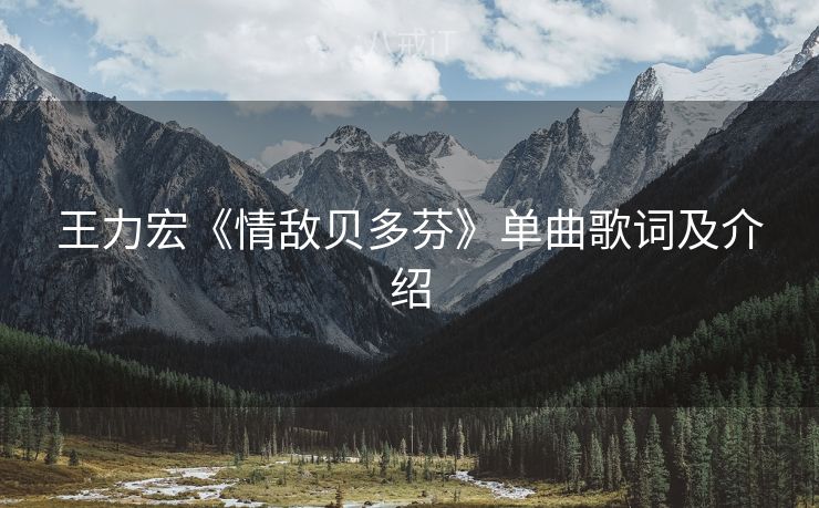 王力宏《情敌贝多芬》单曲歌词及介绍